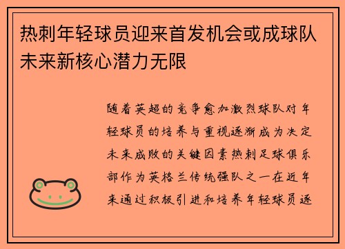 热刺年轻球员迎来首发机会或成球队未来新核心潜力无限