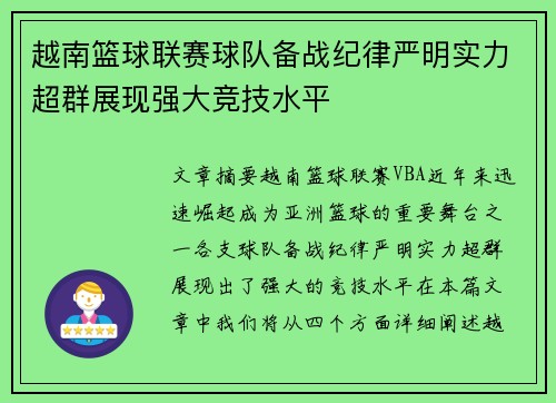 越南篮球联赛球队备战纪律严明实力超群展现强大竞技水平