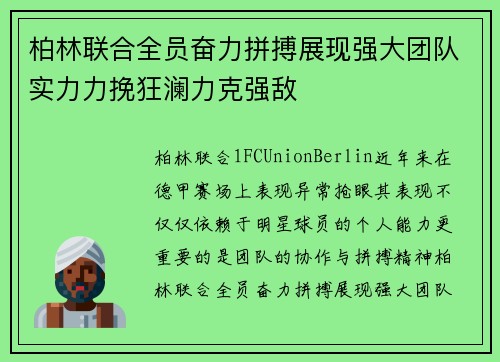 柏林联合全员奋力拼搏展现强大团队实力力挽狂澜力克强敌