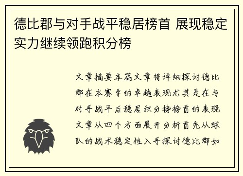 德比郡与对手战平稳居榜首 展现稳定实力继续领跑积分榜