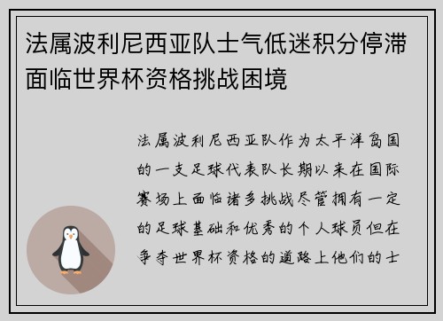 法属波利尼西亚队士气低迷积分停滞面临世界杯资格挑战困境