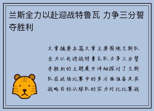 兰斯全力以赴迎战特鲁瓦 力争三分誓夺胜利