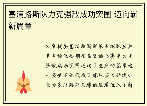 塞浦路斯队力克强敌成功突围 迈向崭新篇章
