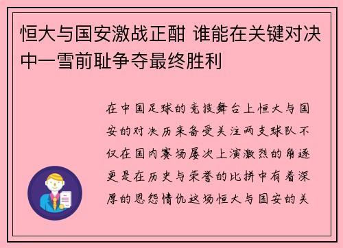 恒大与国安激战正酣 谁能在关键对决中一雪前耻争夺最终胜利