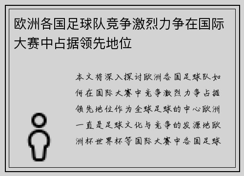 欧洲各国足球队竞争激烈力争在国际大赛中占据领先地位