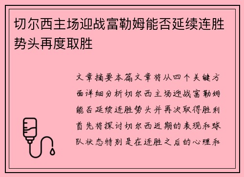 切尔西主场迎战富勒姆能否延续连胜势头再度取胜