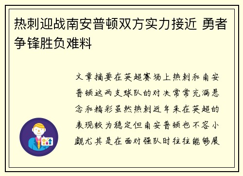 热刺迎战南安普顿双方实力接近 勇者争锋胜负难料