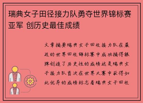 瑞典女子田径接力队勇夺世界锦标赛亚军 创历史最佳成绩