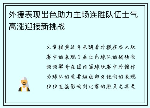 外援表现出色助力主场连胜队伍士气高涨迎接新挑战