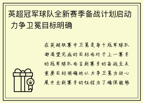 英超冠军球队全新赛季备战计划启动 力争卫冕目标明确
