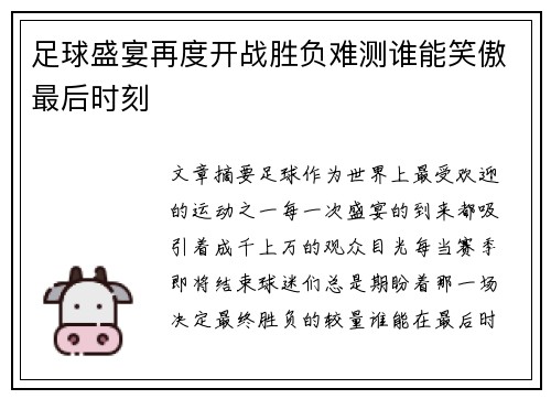 足球盛宴再度开战胜负难测谁能笑傲最后时刻