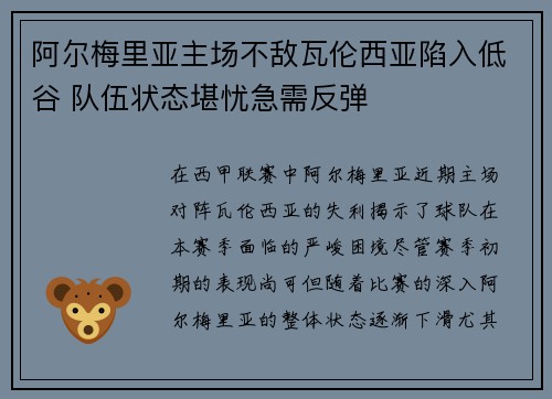 阿尔梅里亚主场不敌瓦伦西亚陷入低谷 队伍状态堪忧急需反弹