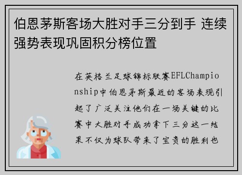 伯恩茅斯客场大胜对手三分到手 连续强势表现巩固积分榜位置