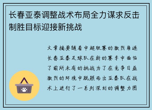 长春亚泰调整战术布局全力谋求反击制胜目标迎接新挑战