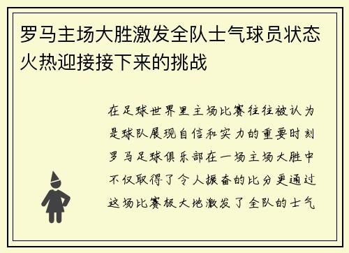 罗马主场大胜激发全队士气球员状态火热迎接接下来的挑战