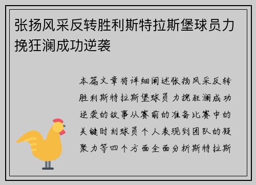 张扬风采反转胜利斯特拉斯堡球员力挽狂澜成功逆袭