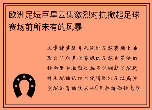 欧洲足坛巨星云集激烈对抗掀起足球赛场前所未有的风暴