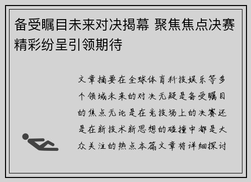 备受瞩目未来对决揭幕 聚焦焦点决赛精彩纷呈引领期待