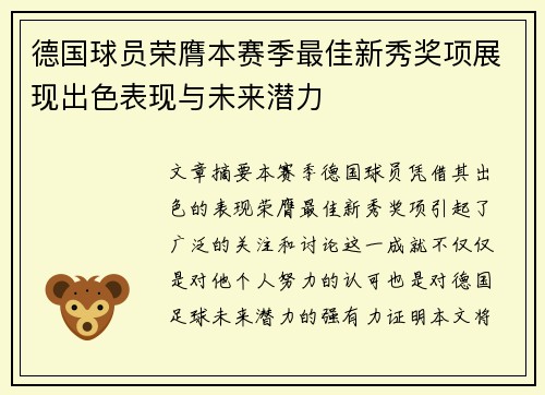 德国球员荣膺本赛季最佳新秀奖项展现出色表现与未来潜力