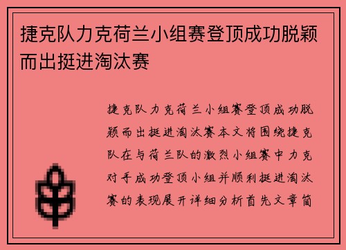 捷克队力克荷兰小组赛登顶成功脱颖而出挺进淘汰赛
