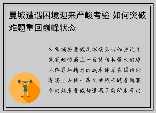 曼城遭遇困境迎来严峻考验 如何突破难题重回巅峰状态
