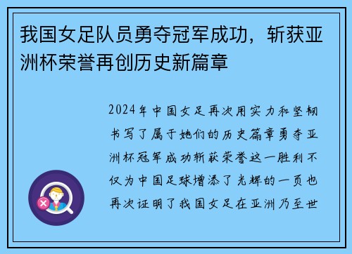 我国女足队员勇夺冠军成功，斩获亚洲杯荣誉再创历史新篇章