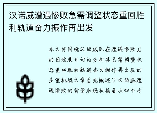 汉诺威遭遇惨败急需调整状态重回胜利轨道奋力振作再出发