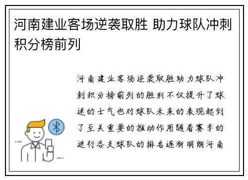 河南建业客场逆袭取胜 助力球队冲刺积分榜前列