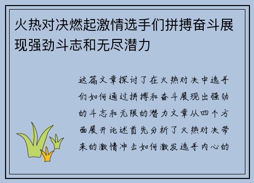 火热对决燃起激情选手们拼搏奋斗展现强劲斗志和无尽潜力