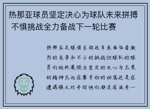 热那亚球员坚定决心为球队未来拼搏 不惧挑战全力备战下一轮比赛