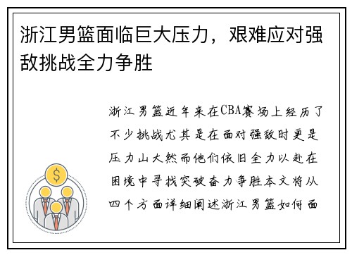 浙江男篮面临巨大压力，艰难应对强敌挑战全力争胜