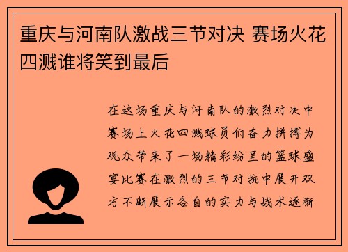 重庆与河南队激战三节对决 赛场火花四溅谁将笑到最后