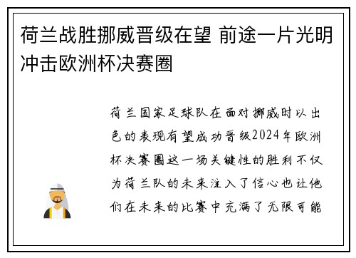 荷兰战胜挪威晋级在望 前途一片光明冲击欧洲杯决赛圈