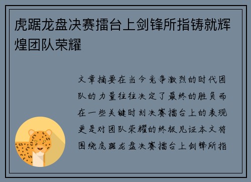 虎踞龙盘决赛擂台上剑锋所指铸就辉煌团队荣耀