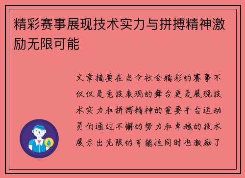 精彩赛事展现技术实力与拼搏精神激励无限可能