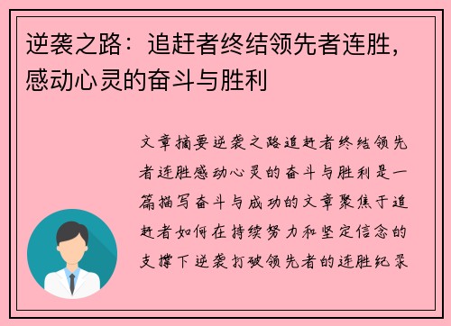逆袭之路：追赶者终结领先者连胜，感动心灵的奋斗与胜利