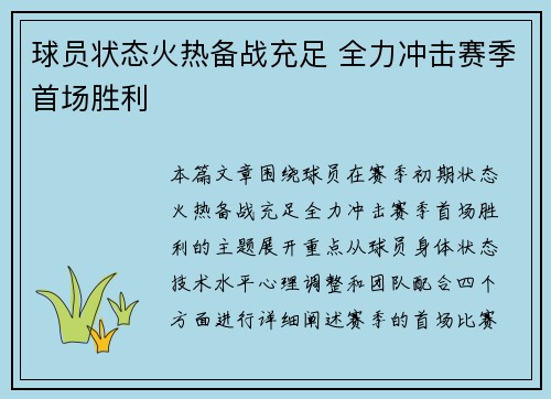 球员状态火热备战充足 全力冲击赛季首场胜利
