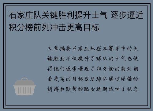 石家庄队关键胜利提升士气 逐步逼近积分榜前列冲击更高目标