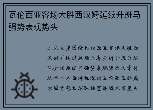 瓦伦西亚客场大胜西汉姆延续升班马强势表现势头