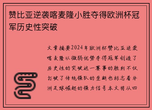 赞比亚逆袭喀麦隆小胜夺得欧洲杯冠军历史性突破