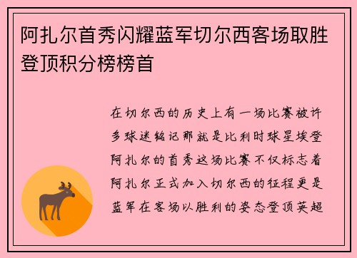 阿扎尔首秀闪耀蓝军切尔西客场取胜登顶积分榜榜首