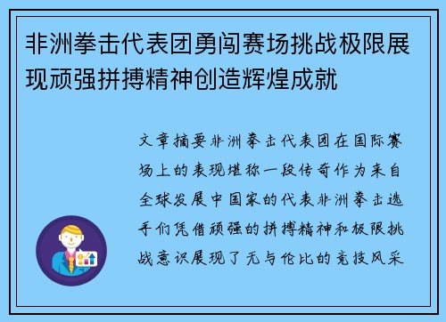 非洲拳击代表团勇闯赛场挑战极限展现顽强拼搏精神创造辉煌成就