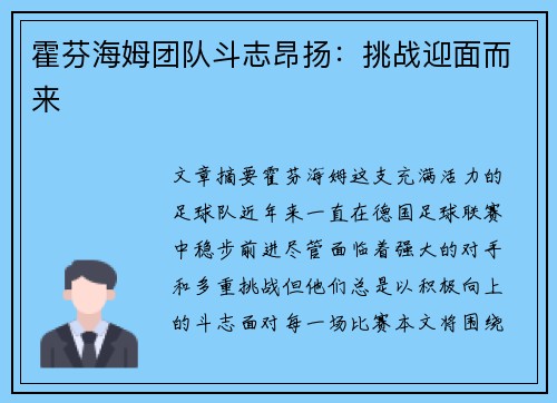 霍芬海姆团队斗志昂扬：挑战迎面而来