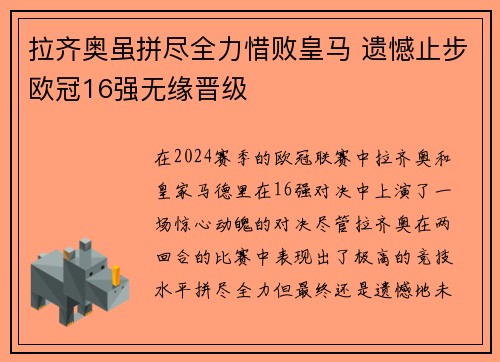 拉齐奥虽拼尽全力惜败皇马 遗憾止步欧冠16强无缘晋级