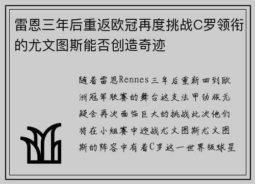 雷恩三年后重返欧冠再度挑战C罗领衔的尤文图斯能否创造奇迹