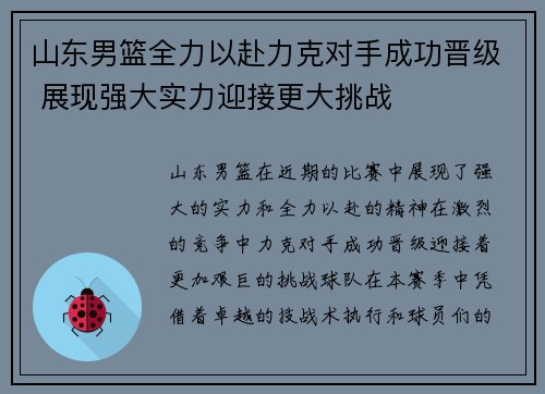 山东男篮全力以赴力克对手成功晋级 展现强大实力迎接更大挑战