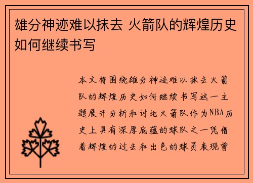 雄分神迹难以抹去 火箭队的辉煌历史如何继续书写
