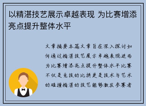 以精湛技艺展示卓越表现 为比赛增添亮点提升整体水平