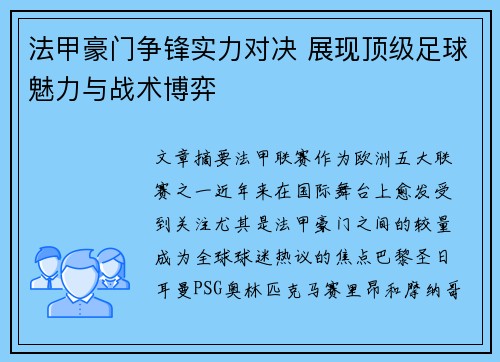 法甲豪门争锋实力对决 展现顶级足球魅力与战术博弈