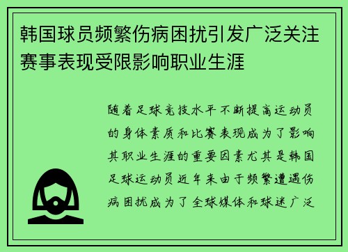 韩国球员频繁伤病困扰引发广泛关注赛事表现受限影响职业生涯
